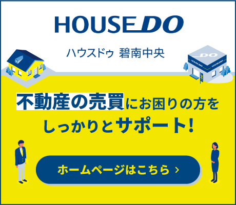 ハウスドゥ！碧南中央店