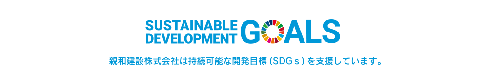親和建設株式会社は持続可能な開発目標（SDGs）を支援しています。