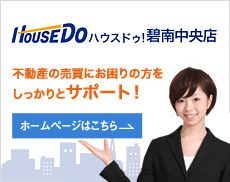 ハウスドゥ！碧南中央店